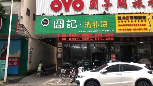 囧记清补凉(滨涯花园新村店)