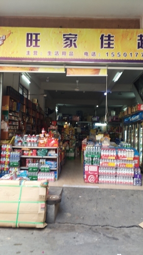 旺家佳超市(友谊二街店)