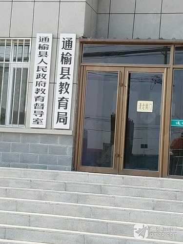 通榆县人民政府教育督导室