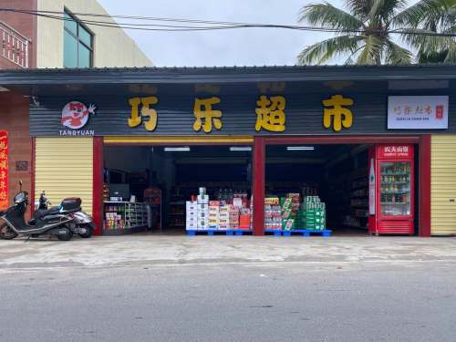 巧乐百货超市