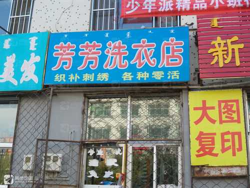 芳芳洗衣店