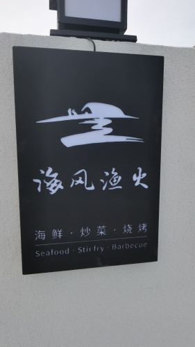 海风渔火海景餐厅