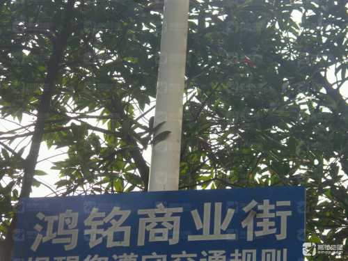 鸿铭商业街