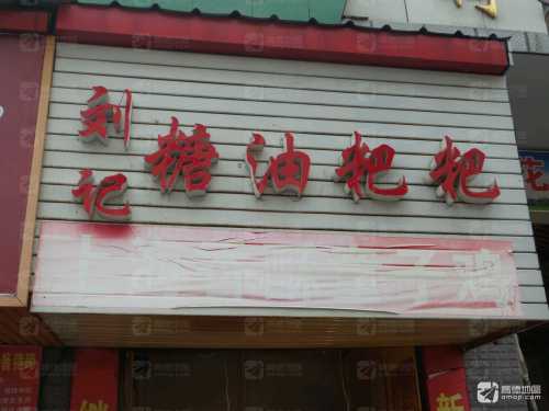 糖油粑粑臭豆腐(红花坡店)