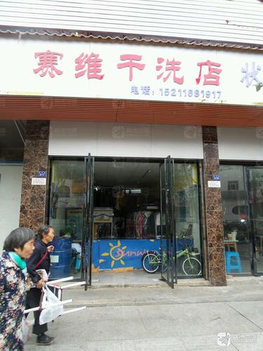 塞唯干洗店