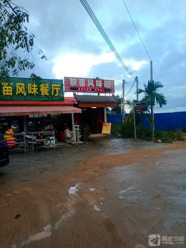 黎苗风味园