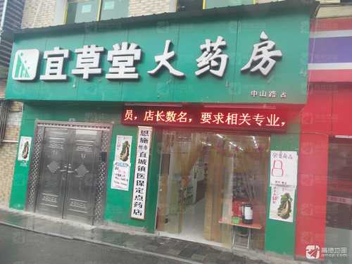 宜草堂大药房(中山路店)