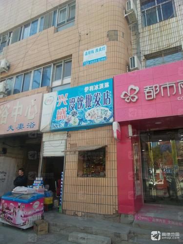 兴盛冷饮批发店