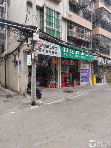 和立五金百货