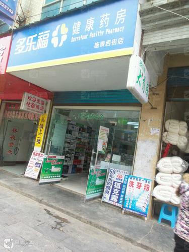 多乐福健康药房(施秉店)