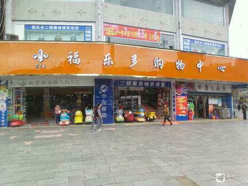 福乐多购物中心(儛阳河路)