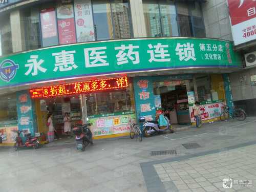 永惠医药连锁(文化宫店)