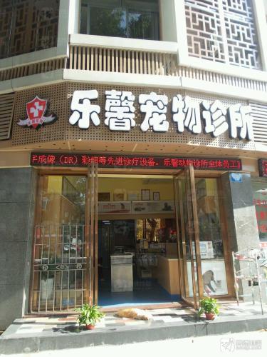 乐馨宠物诊所