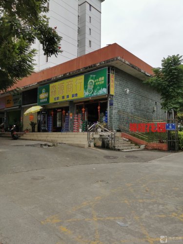 森源商行(锦程花园店)