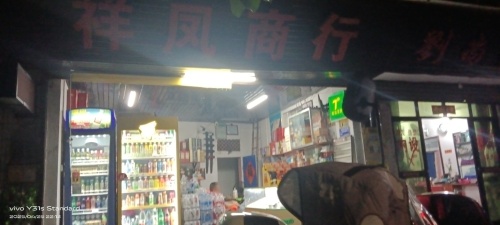 祥凤商行
