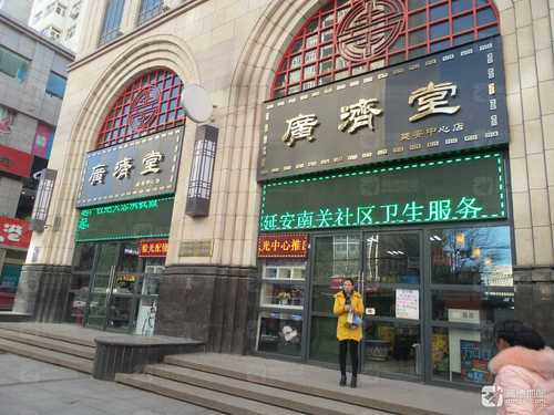 广济堂(延安中心店)