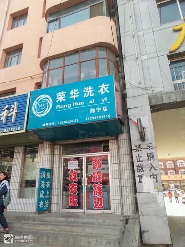 荣华洗衣(静宁店)