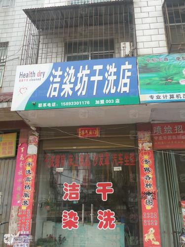 洁染坊干洗店