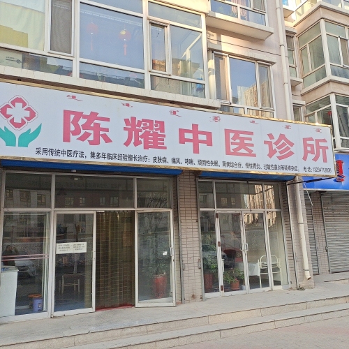 陈耀中医诊所