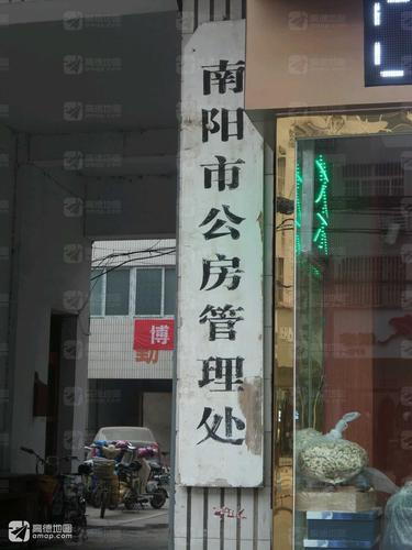 南阳市公房管理处