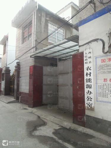 西峡县人民政府农村能源办公室