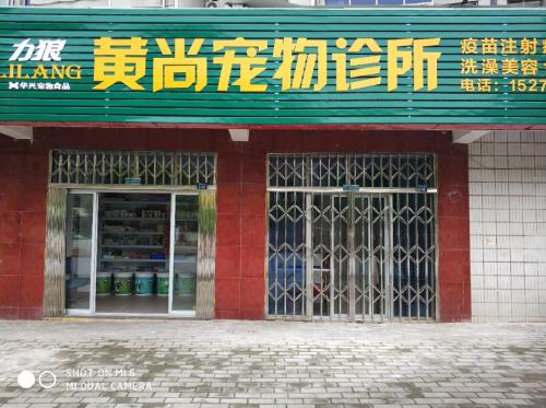 黄尚宠物诊所(涵晖路)