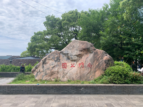 南门公园