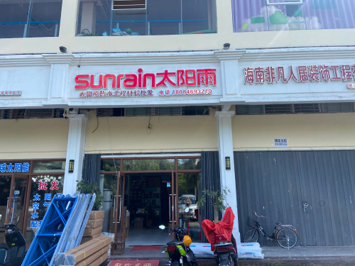 太阳雨太阳能太阳能配件批发中心(玛利娅蒙特梭利托育中心·幼儿园店)