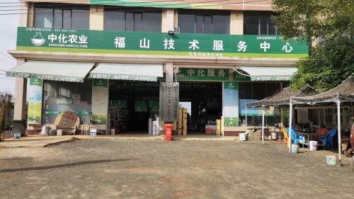 中化农业福山技术服务中心