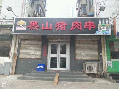 黑山猪肉串