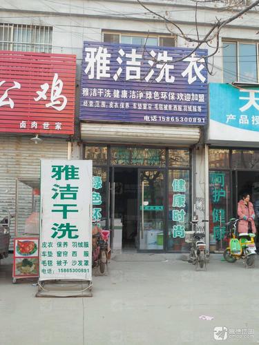 雅洁干洗(高平路店)