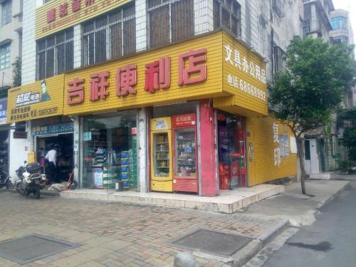 吉祥便利店(秀华路店)