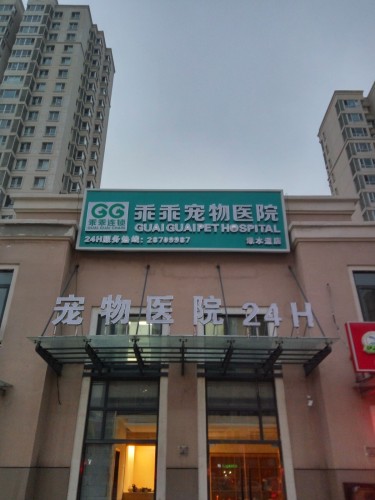 乖乖宠物医院(渌水道店)