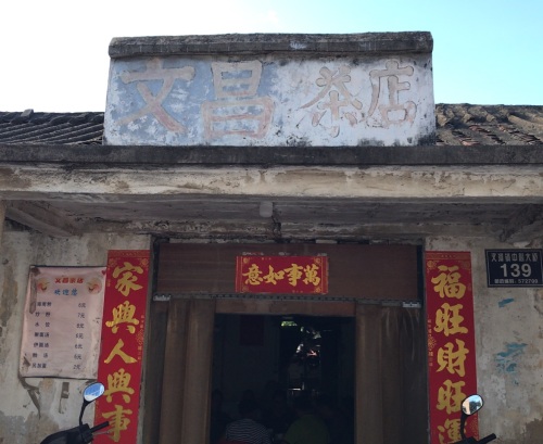昌江叉河何记文昌茶店
