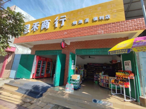 恩禾便利店