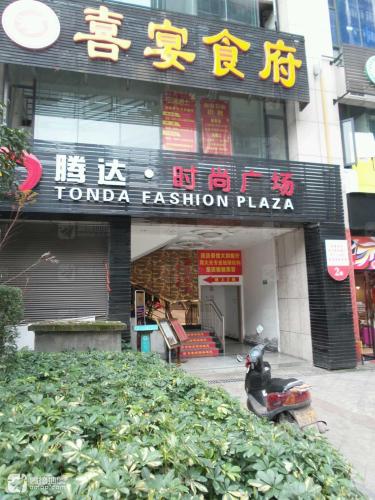 腾达·时尚广场