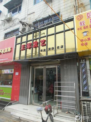 王军发艺(金银路店)