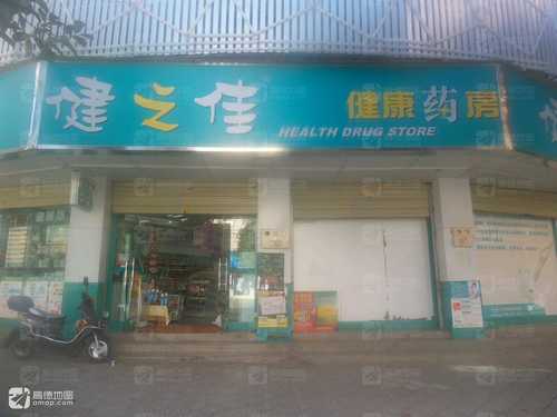 健之佳健康药房(647文翠民安路分店)