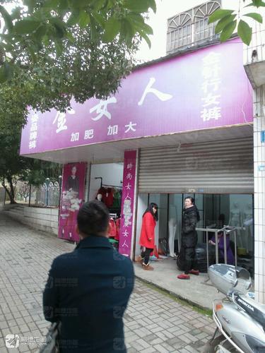 金女人(古艾路店)