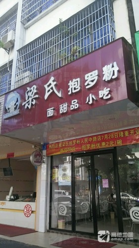 梁氏抱罗粉(文明店)