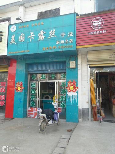 卡露丝国际洗衣(涡阳总店)