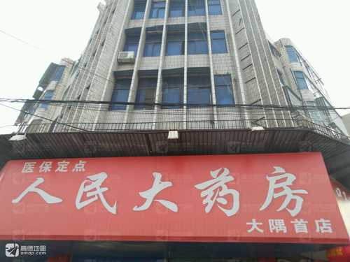 人民大药房(大隅首店)