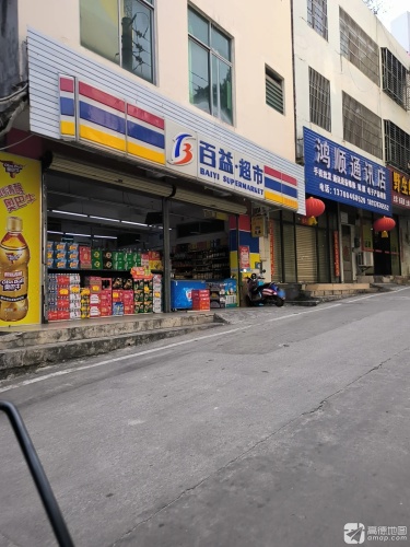 百益超市(儋华路店)