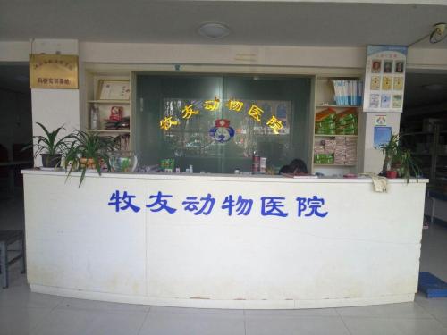 牧友动物医院