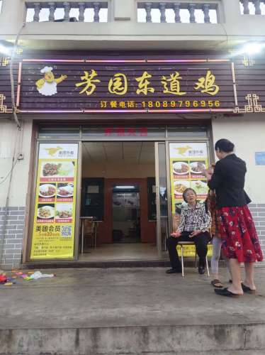 芳园东道鸡