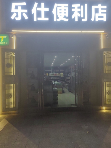 海南省定安县乐仕便利店
