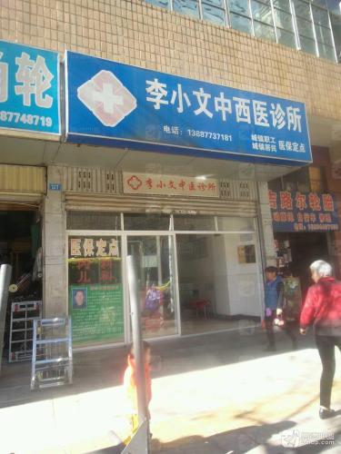 李小文中西医诊所