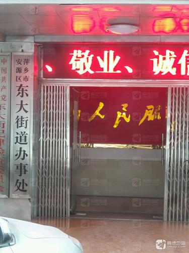 萍乡市安源区东大街道办事处的第2张图片的图片资料