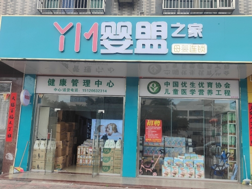 YM婴盟之家(万宁万城人民医院店)