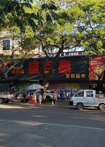 盛百惠连锁超市